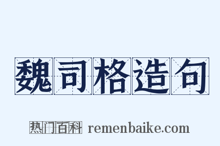 魏司格造句是什么意思的图片